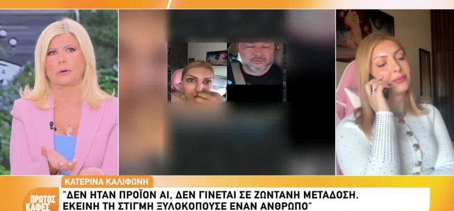 Καληφώνη: «Στο ηχητικό δεν ήταν το παιδί του Θεοδωρόπουλου, αλλά...»