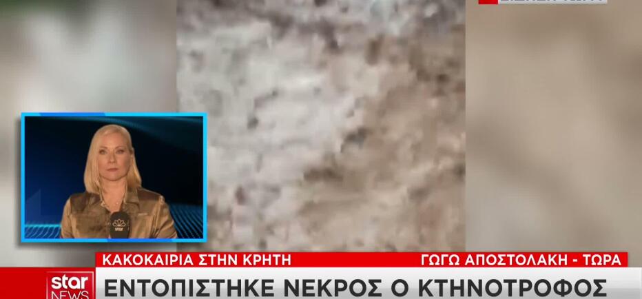 Τραγωδία στην Κρήτη: Νεκρός εντοπίστηκε ο κτηνοτρόφος που αγνοούταν
