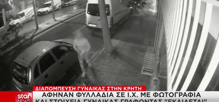 Ηράκλειο: 36χρονη ταυτοποιήθηκε για τη διαπόμπευση 52χρονης