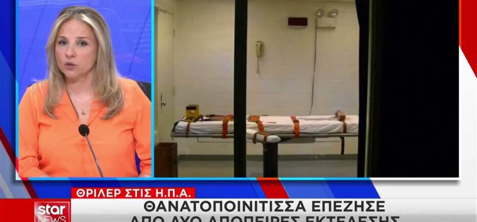 Τενεσί: Απίστευτη αποτυχία εκτέλεσης θανατικής ποινής