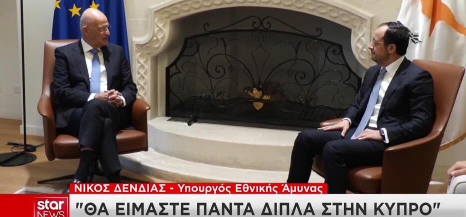 Δένδιας: «Η Ελλάδα θα στέκεται πάντα δίπλα στην Κύπρο»