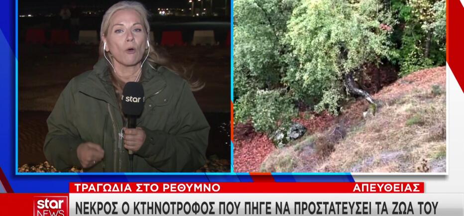 Κακοκαιρία Κρήτη: Παρασύρθηκε από τα ορμητικά νερά και πέθανε