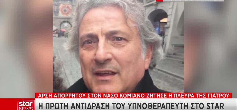Θάνατος Mαζωνάκη: Η αντίδραση Κομιανού για την άρση απορρήτου