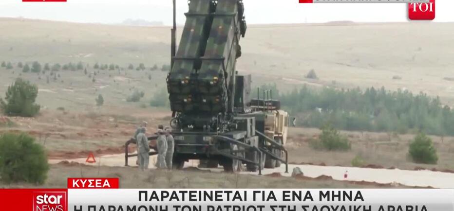 ΚΥΣΕΑ: Παραμένουν στη Σαουδική Αραβία οι Patriot