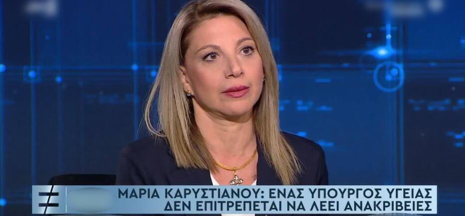 Καρυστιανού: «Νόμιμο το μηχάνημα βιοανάδρασης, με έλεγξαν χθες»