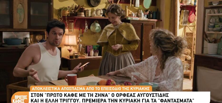 «Τα Φαντάσματα»: Η νέα σεζόν ξεκινά με γέλιο – Δείτε sneak preview