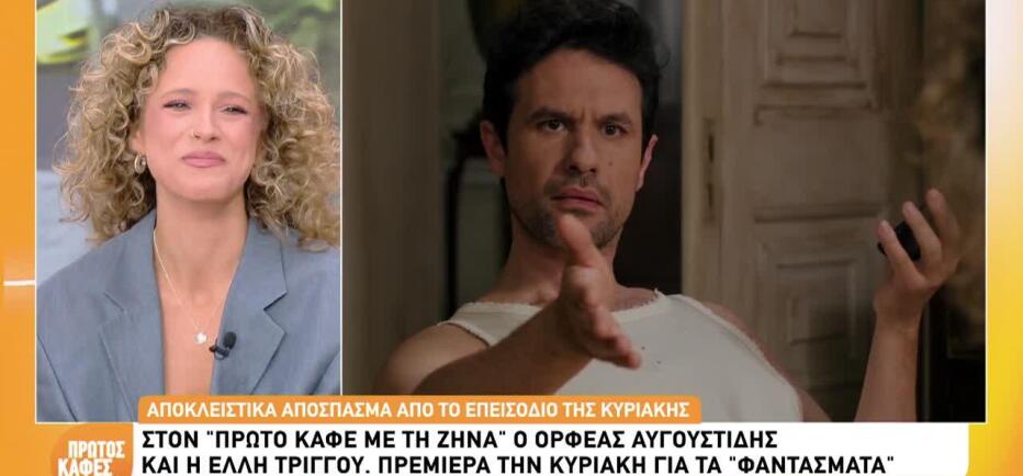 Έλλη Τρίγγου έδωσε spoiler για τη σειρά «Τα Φαντάσματα»
