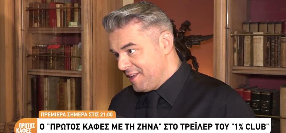 Επιστρέφει το «1% Club»:  «Στο παιχνίδι οι γνώσεις δε σας χρειάζονται»