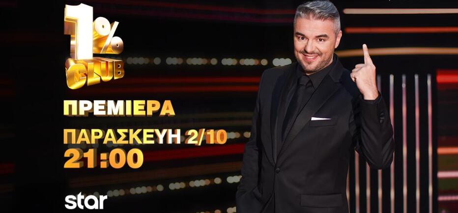 1% CLUB: Με Σοφία Βογιατζάκη και Μελίνα Ασλανίδου η σημερινή πρεμιέρα