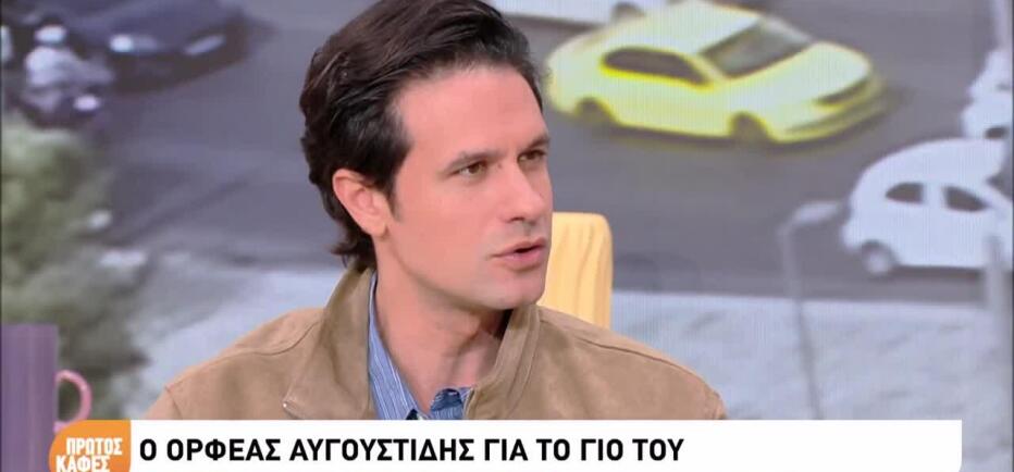 Ορφέας Αυγουστίδης: Το μάθημα ζωής στον γιο του - «Στο τέλος τα κατάφερες»