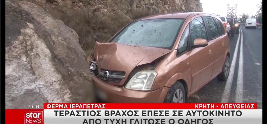 Βράχος έπεσε σε ΙΧ στην Ιεράπετρα: Σώθηκε από θαύμα ο οδηγός