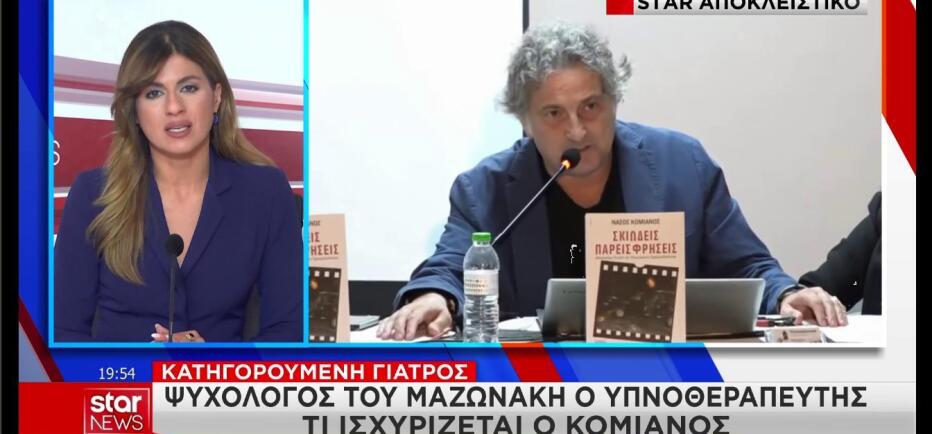 «Ψυχολόγος του Μαζωνάκη ο υπνοθεραπευτής» λέει η γιατρός