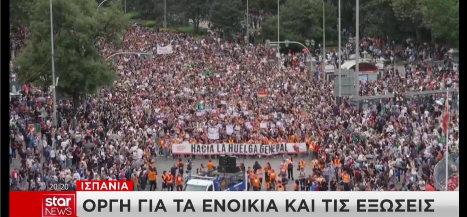 Ισπανία: Μεγάλα επεισόδια για το στεγαστικό