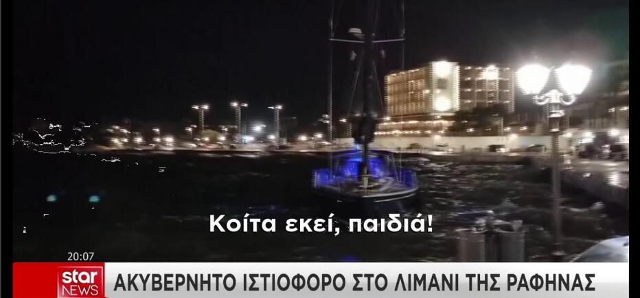 Δραματική επιχείρηση διάσωσης στο λιμάνι της Ραφήνας