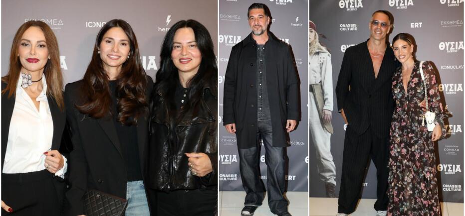 «Θυσία»: Πλήθος επωνύμων στην avant premiere του Ρομέν Γαβρά στη Στέγη