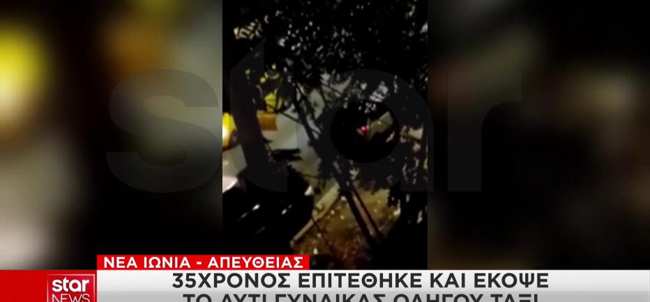 Νέα Ιωνία: 35χρονος δάγκωσε και έκοψε το αυτί οδηγού ταξί