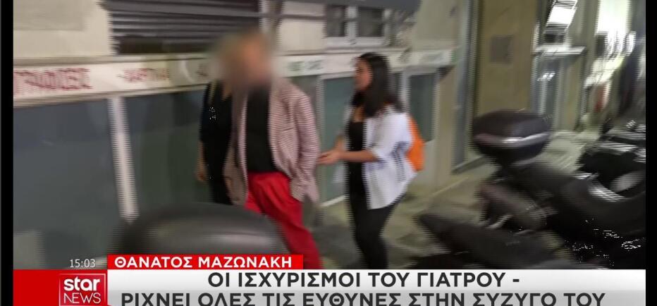 Θάνατος Μαζωνάκη: Ο γιατρός ρίχνει όλες τις ευθύνες στη σύζυγό του