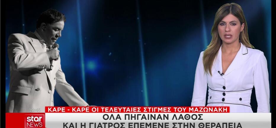 Καρέ - καρέ το χρονικό με τις τελευταίες στιγμές του Γιώργου Μαζωνάκη