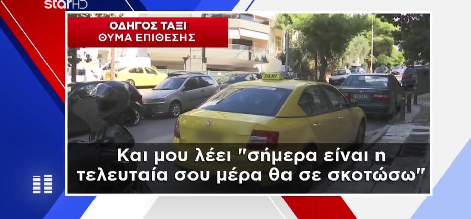 Νέα Ιωνία: Τι δήλωσε στο Star η οδηγός ταξί που της έκοψε το αυτί πελάτης