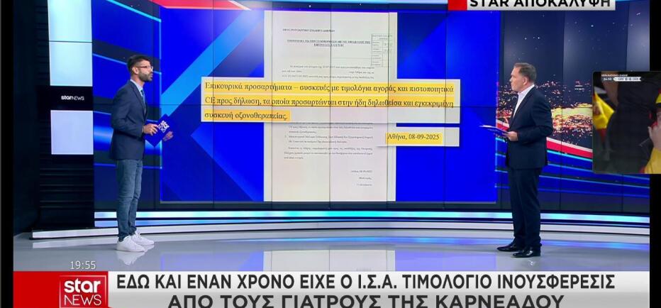 Aποκάλυψη Star: O ΙΣΑ ηξερε για το μηχάνημα πλασμαφαίρεσης από το 2025