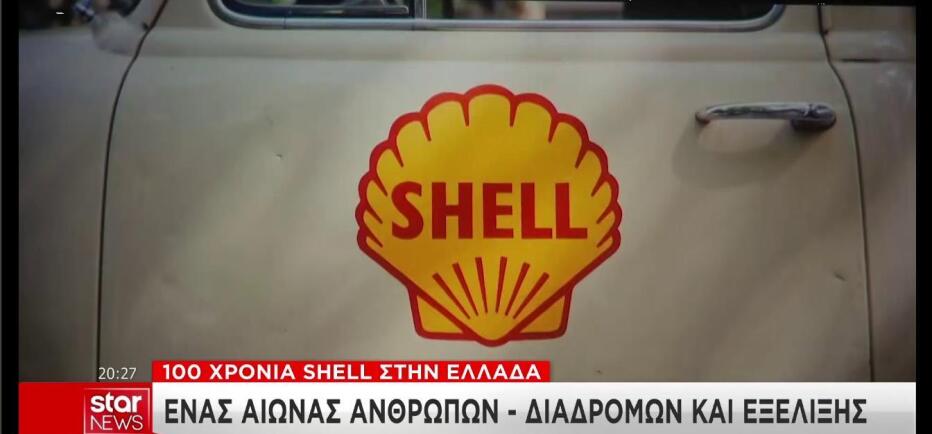 Τα 100 χρόνια της παρουσίας της στην Ελλάδα γιόρτασε η Shell