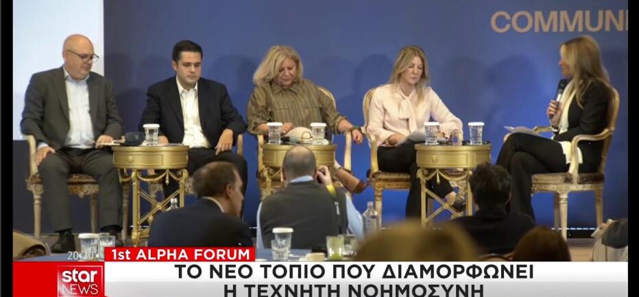 1o Alpha Forum: Νέο τοπίο με την τεχνητή νοημοσύνη σε πολιτική - ενημέρωση