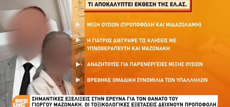 Θάνατος Μαζωνάκη: Μίξη ουσιών κατά την αναισθησία δείχνει η έκθεση της ΕΛΑΣ