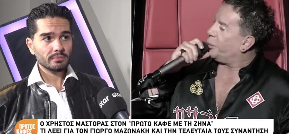 Χρήστος Μάστορας