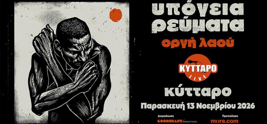 Τα «Υπόγεια Ρεύματα» σε μία επετειακή εμφάνιση, την Παρασκευή 13 Νοεμβρίου