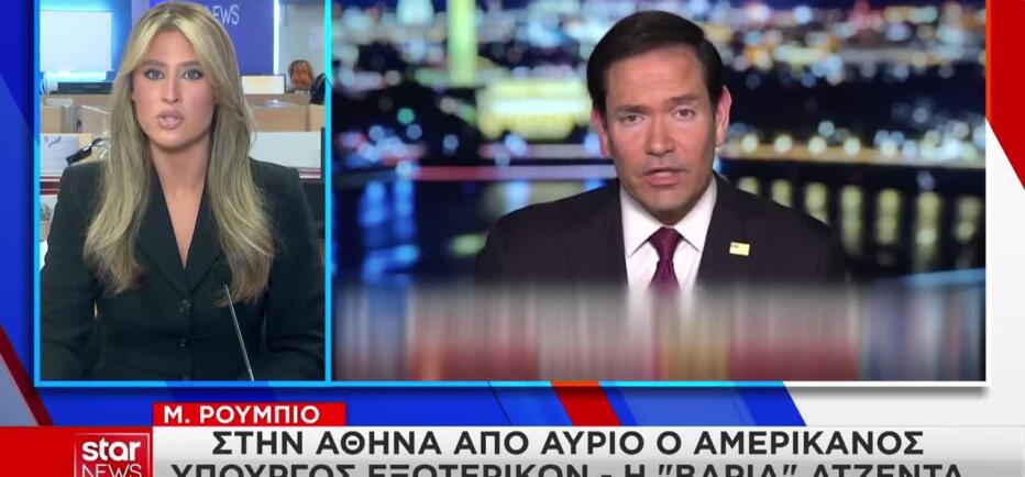 Στην Αθήνα την Τρίτη ο Μάρκο Ρούμπιο - Γιατί δεν πάει στην Τουρκία
