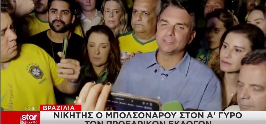 Βραζιλία: Νικητής ο Μπολσονάρου στον πρώτο γύρο των εκλογών