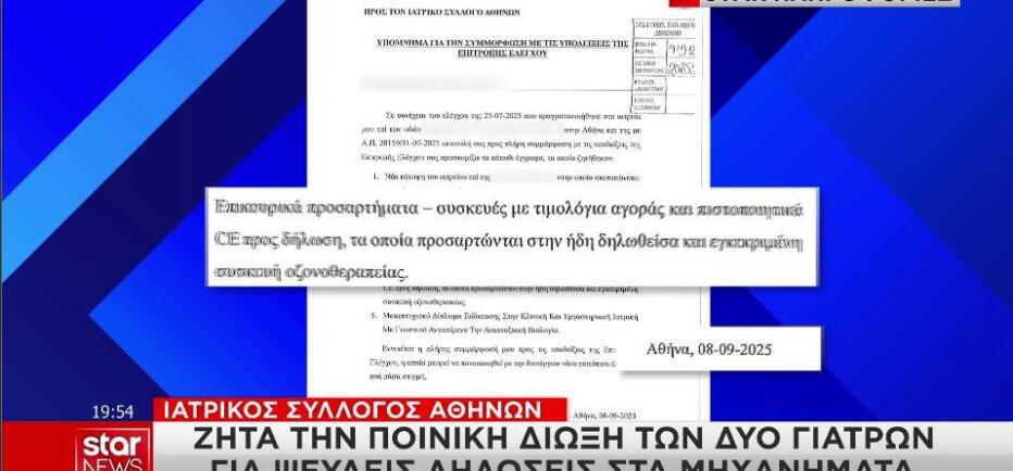 ΙΣΑ: Ζητά ποινική δίωξη των 2 γιατρών για ψευδείς δηλώσεις στα μηχανήματα