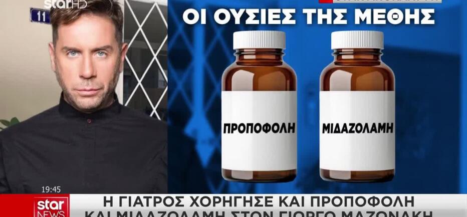 Μαζωνάκης: Και προποφόλη και μιδαζολάμη του χορήγησε η γιατρός για μέθη