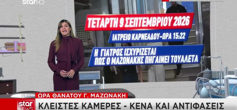Θάνατος Μαζωνάκη: Αντιφάσεις γύρω από την ακριβή ώρα θανάτου του