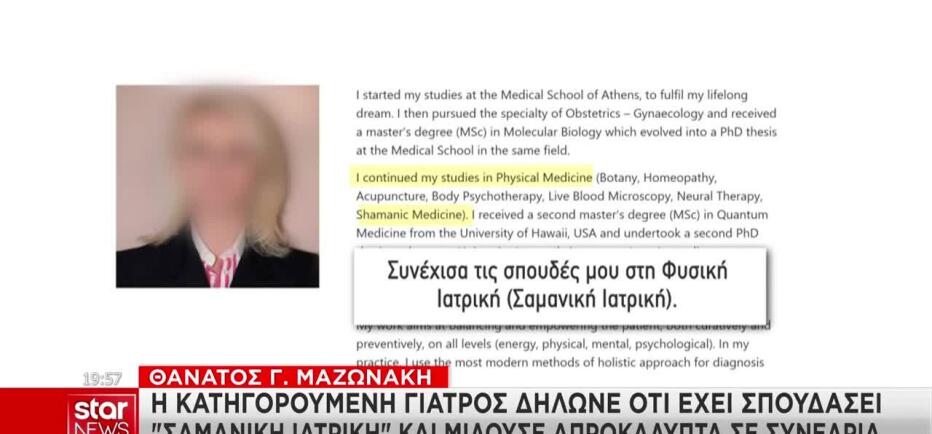 Μαζωνάκης: Η Κατηγορούμενη Γιατρός Δήλωνε Ότι Σπούδασε Σαμανική Ιατρική