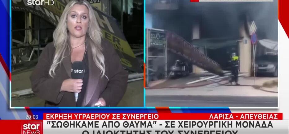 Λάρισα: «Σωθήκαμε από θαύμα» - Νοσηλεύεται ο ιδιοκτήτης του συνεργείου
