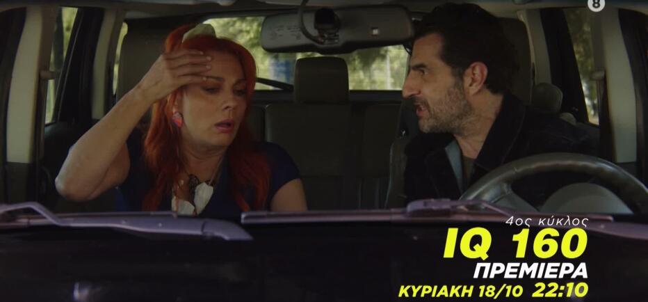 IQ 160: Πηνελόπη Kαι Αργύρης Στα Άκρα - Πρεμιέρα Στο Star