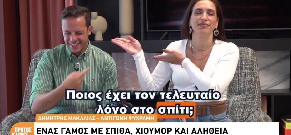 Δημήτρης Μακαλιάς - Αντιγόνη Ψυχράμη: Ποιος έχει τον τελευταίο λόγο;
