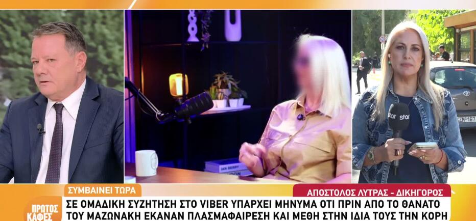 Υπόθεση Μαζωνάκη: «Η γιατρός έκανε μέθη και πλασμαφαίρεση στην κόρη της»