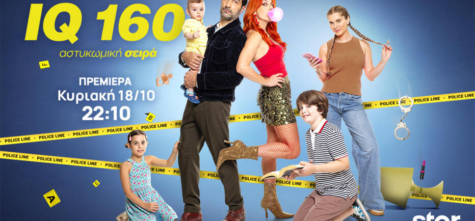 IQ 160: Πηνελόπη & Αργύρης στα άκρα - 4ος κύκλος και... τέσσερα παιδιά