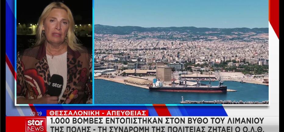 1.000 βόμβες εντοπίστηκαν στον βυθό του λιμανιού της Θεσσαλονίκης!