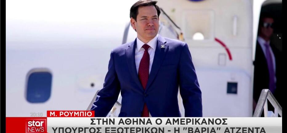 Ρούμπιο: Πολύ σημαντικός σύμμαχος των ΗΠΑ η Ελλάδα
