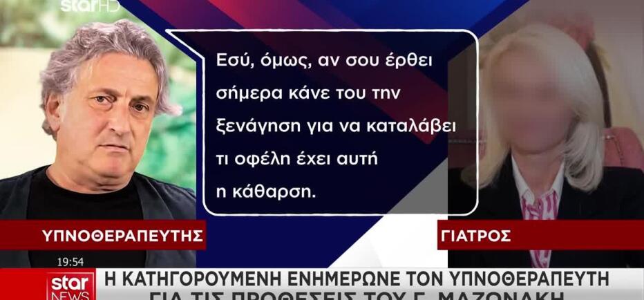 Μαζωνάκης: Τα Μηνύματα Που Αντάλλαξαν Υπνοθεραπευτής - Γιατρός