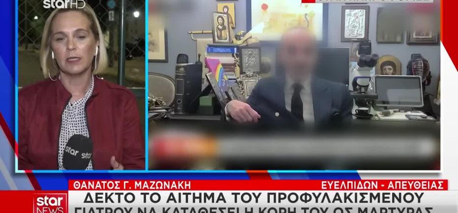 Τρεις Νέοι Μάρτυρες Θα Καταθέσουν Στην Υπόθεση Μαζωνάκη