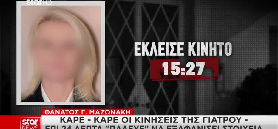Μαζωνάκης: Επί 24 λεπτά η γιατρός «πάλευε» να εξαφανίσει στοιχεία