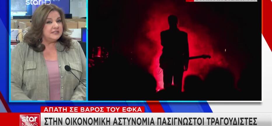 Απάτη σε βάρος του ΕΦΚΑ: Στην οικονομική αστυνομία πασίγνωστοι τραγουδιστές