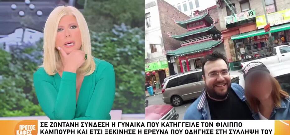 Απάτη e-ΕΦΚΑ: Τι είπε η γυναίκα που κατήγγειλε τον Φίλιππο Καμπούρη