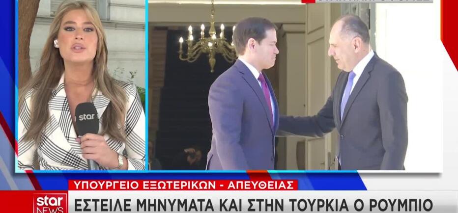 Μάρκο Ρούμπιο: Η στήριξη στην Ελλάδα και τα μηνύματα προς την Τουρκία
