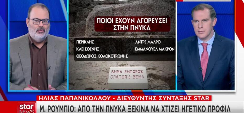 Μάρκο Ρούμπιο: Στην Πνύκα η ομιλία του Αμερικανού υπουργού Εξωτερικών