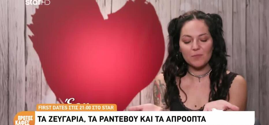 First Dates: «Αν δε γυρνάει σπίτι με λερωμένα χέρια, δεν είναι άντρας μου»